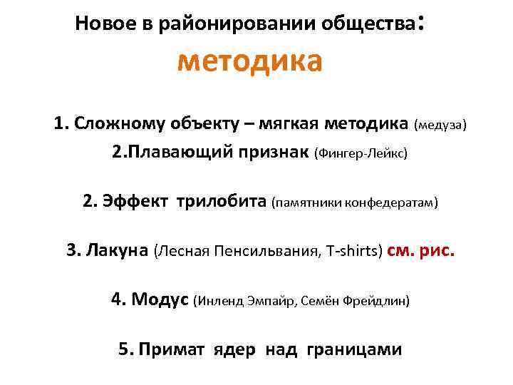 Новое в районировании общества: методика 1. Сложному объекту – мягкая методика (медуза) 2. Плавающий