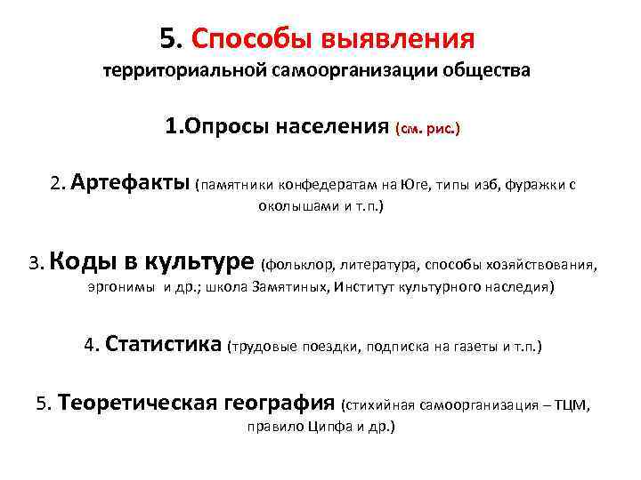 5. Способы выявления территориальной самоорганизации общества 1. Опросы населения (см. рис. ) 2. Артефакты