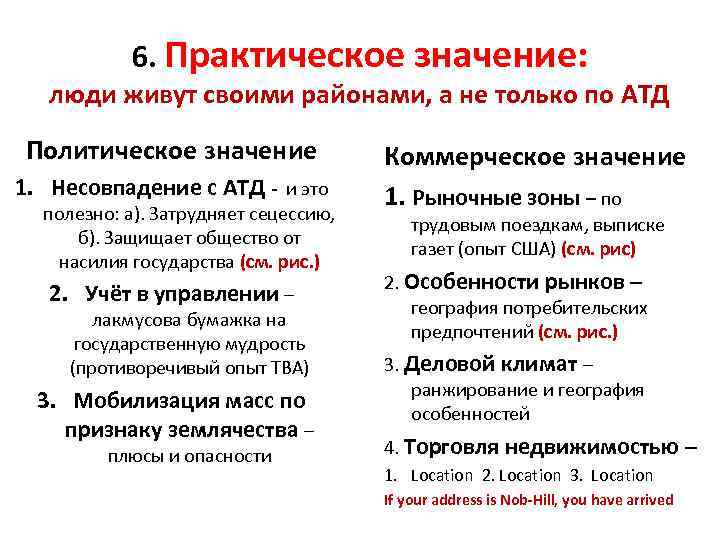 6. Практическое значение: люди живут своими районами, а не только по АТД Политическое значение