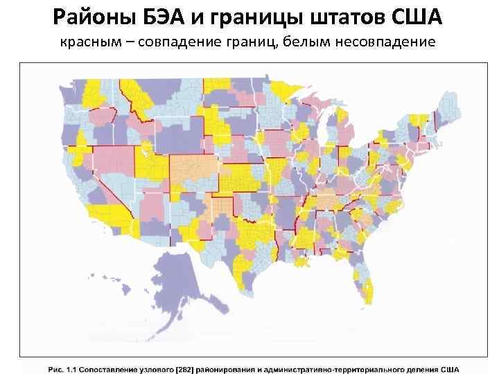 Районы БЭА и границы штатов США красным – совпадение границ, белым несовпадение 