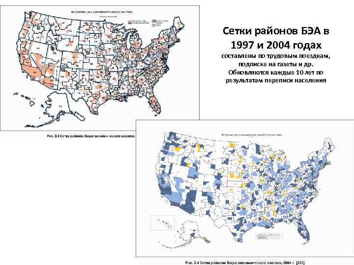 Сетки районов БЭА в 1997 и 2004 годах составлены по трудовым поездкам, подписке на