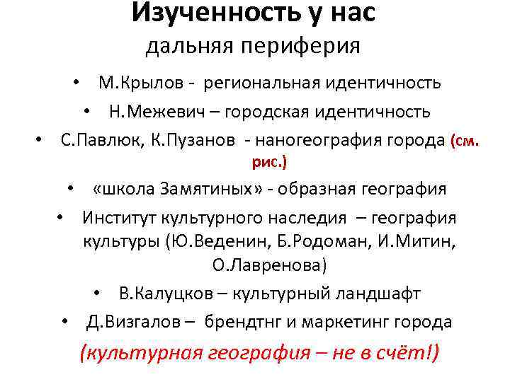 Изученность у нас дальняя периферия • М. Крылов - региональная идентичность • Н. Межевич