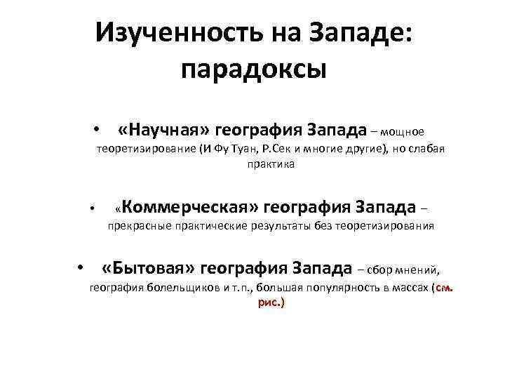 Изученность на Западе: парадоксы • «Научная» география Запада – мощное теоретизирование (И Фу Туан,