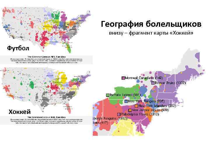 География болельщиков внизу – фрагмент карты «Хоккей» Футбол Хоккей 
