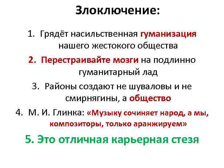 Злоключение: 1. Грядёт насильственная гуманизация нашего жестокого общества 2. Перестраивайте мозги на подлинно гуманитарный