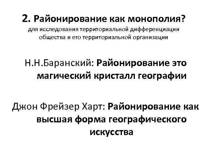 2. Районирование как монополия? для исследования территориальной дифференциации общества и его территориальной организации Н.