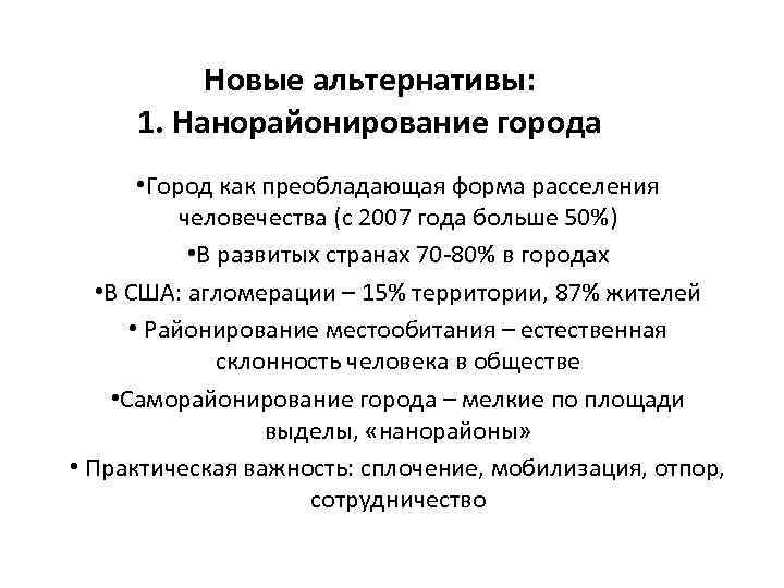 Новые альтернативы: 1. Нанорайонирование города • Город как преобладающая форма расселения человечества (с 2007