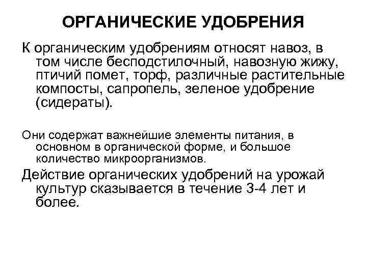 Какие удобрения относятся к органическим. К органическим удобрениям относят. Что не относится к органическим удобрениям. К органическим удобрениям относят ответ. К органическим удобрениям относят: 6 класс.