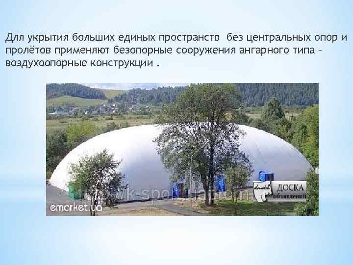 Для укрытия больших единых пространств без центральных опор и пролётов применяют безопорные сооружения ангарного