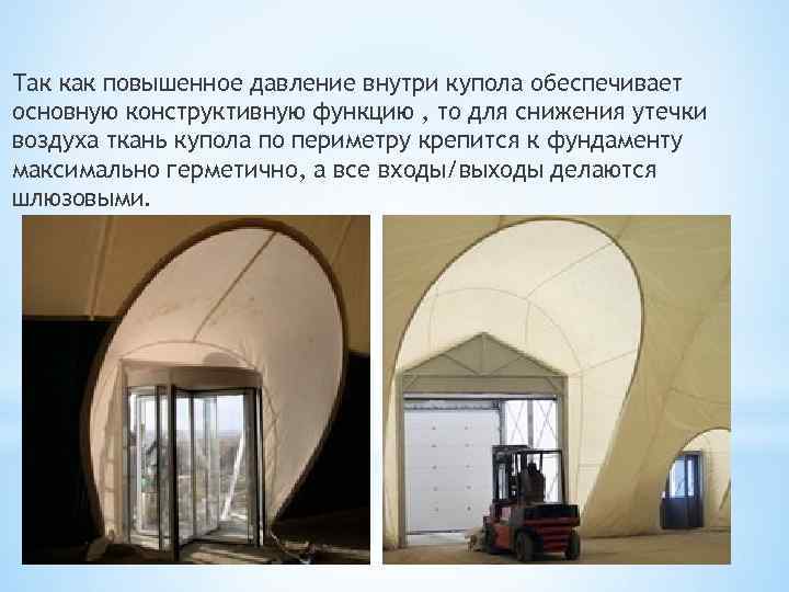 Так как повышенное давление внутри купола обеспечивает основную конструктивную функцию , то для снижения