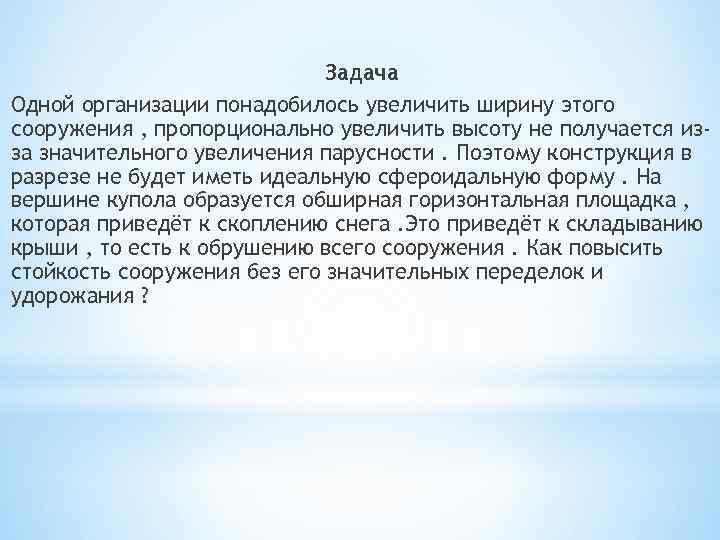 Задача Одной организации понадобилось увеличить ширину этого сооружения , пропорционально увеличить высоту не получается