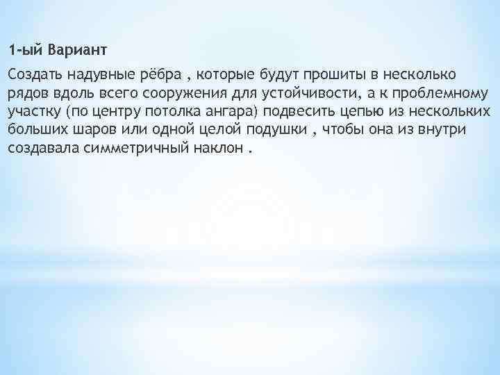 1 -ый Вариант Создать надувные рёбра , которые будут прошиты в несколько рядов вдоль