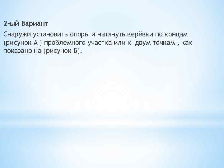 2 -ый Вариант Снаружи установить опоры и натянуть верёвки по концам (рисунок А )