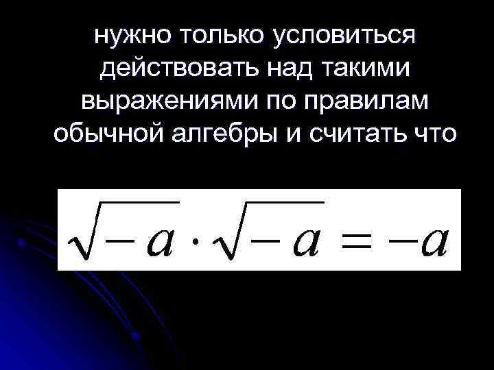 нужно только условиться действовать над такими выражениями по правилам обычной алгебры и считать что