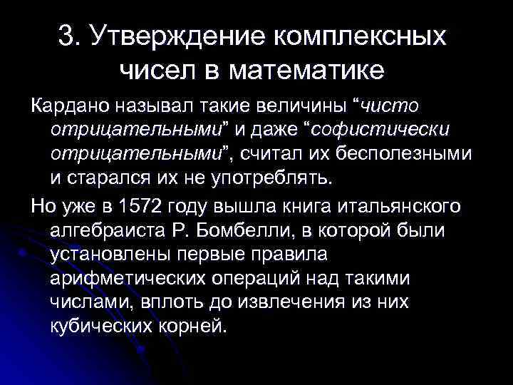 3. Утверждение комплексных чисел в математике Кардано называл такие величины “чисто отрицательными” и даже