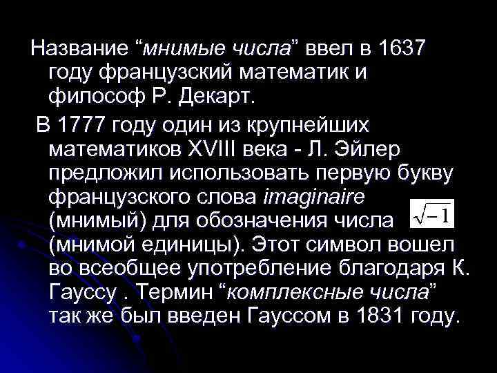 Название “мнимые числа” ввел в 1637 году французский математик и философ Р. Декарт. В