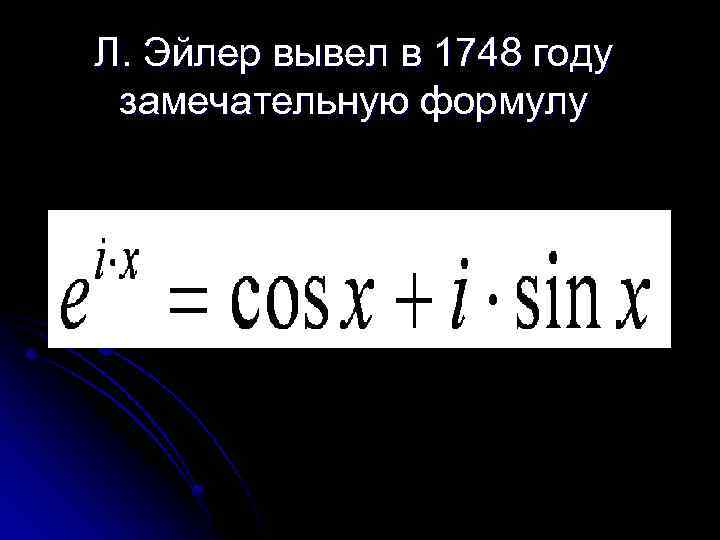 Л. Эйлер вывел в 1748 году замечательную формулу 