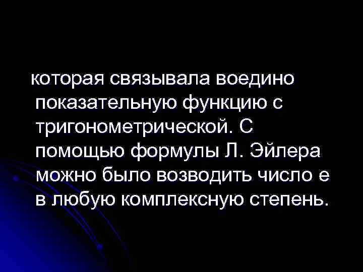 которая связывала воедино показательную функцию с тригонометрической. С помощью формулы Л. Эйлера можно было