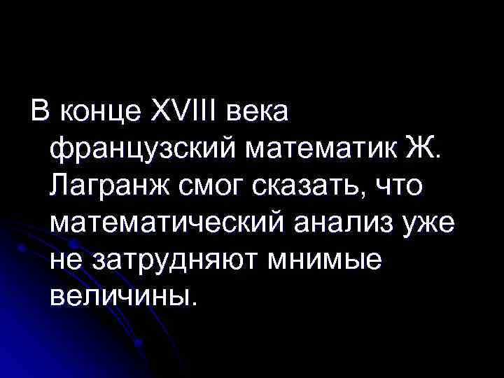 В конце XVIII века французский математик Ж. Лагранж смог сказать, что математический анализ уже