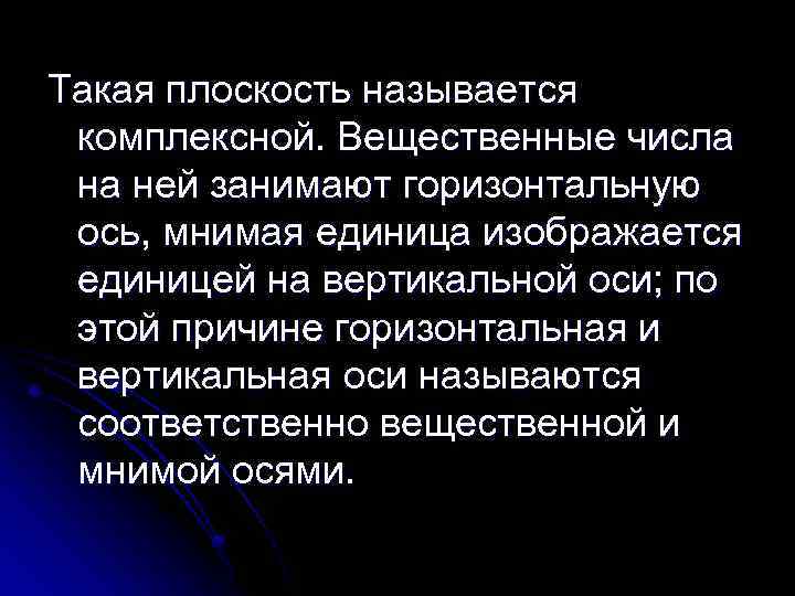 Такая плоскость называется комплексной. Вещественные числа на ней занимают горизонтальную ось, мнимая единица изображается