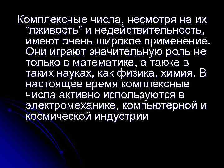 Комплексные числа, несмотря на их “лживость” и недействительность, имеют очень широкое применение. Они играют