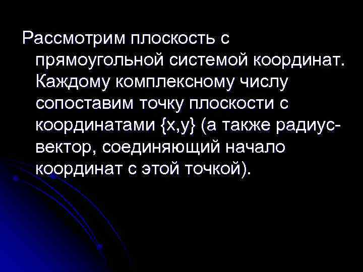 Рассмотрим плоскость с прямоугольной системой координат. Каждому комплексному числу сопоставим точку плоскости с координатами