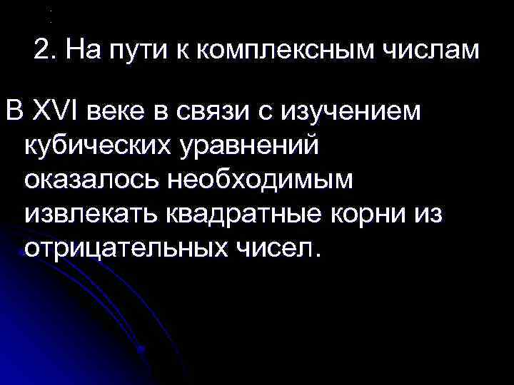 2. На пути к комплексным числам В XVI веке в связи с изучением кубических