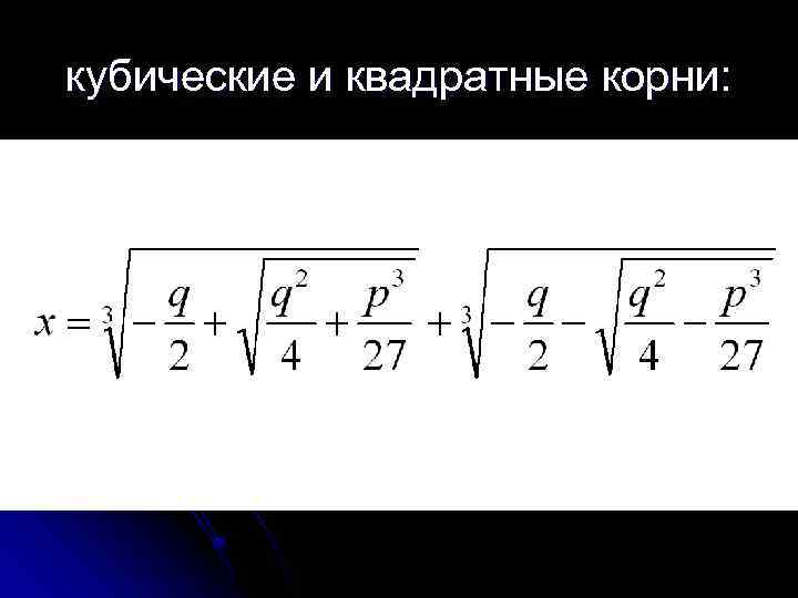 кубические и квадратные корни: 