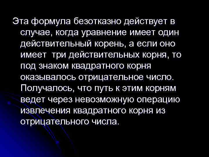 Эта формула безотказно действует в случае, когда уравнение имеет один действительный корень, а если