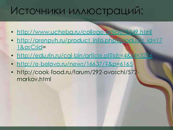 Источники иллюстраций: • http: //www. ucheba. ru/college-article/3349. html • http: //orenpyh. ru/product_info. php? products_id=17