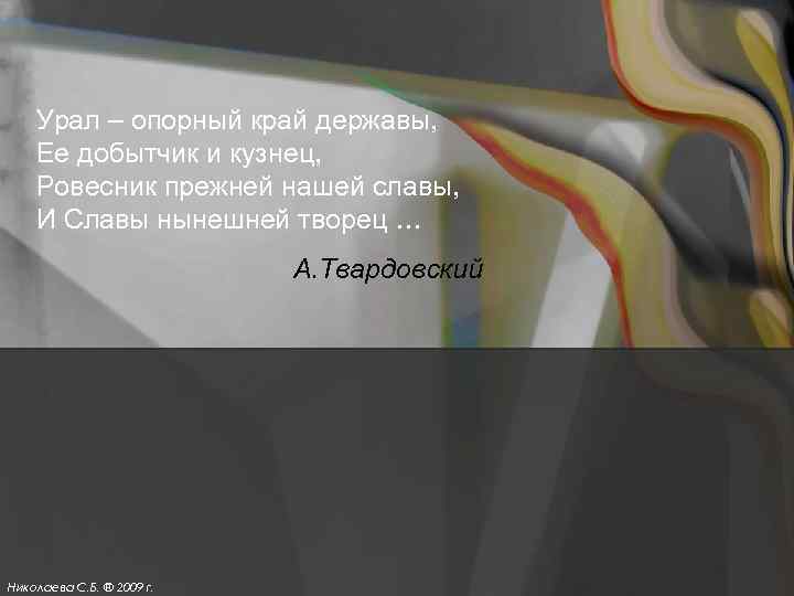 Урал – опорный край державы, Ее добытчик и кузнец, Ровесник прежней нашей славы, И