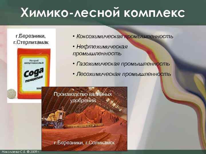 Химико-лесной комплекс г. Березники, г. Стерлитамак • Коксохимическая промышленность • Нефтехимическая промышленность • Газохимическая