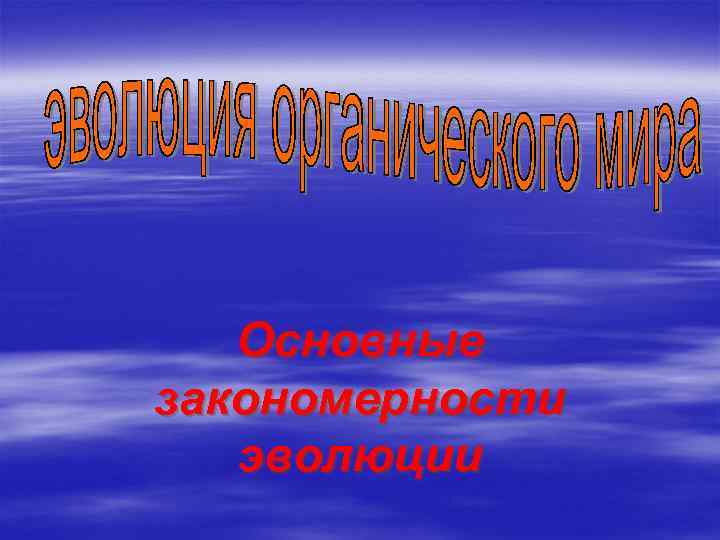 Основные закономерности эволюции 
