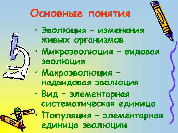 Основные понятия • Эволюция – изменения живых организмов • Микроэволюция – видовая эволюция •