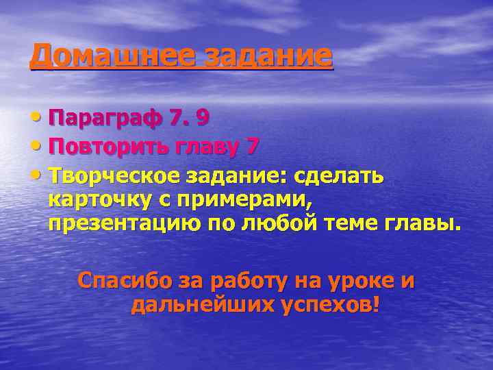 Домашнее задание • Параграф 7. 9 • Повторить главу 7 • Творческое задание: сделать