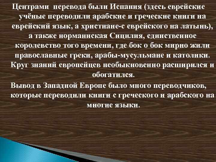 Центрами перевода были Испания (здесь еврейские учёные переводили арабские и греческие книги на еврейский