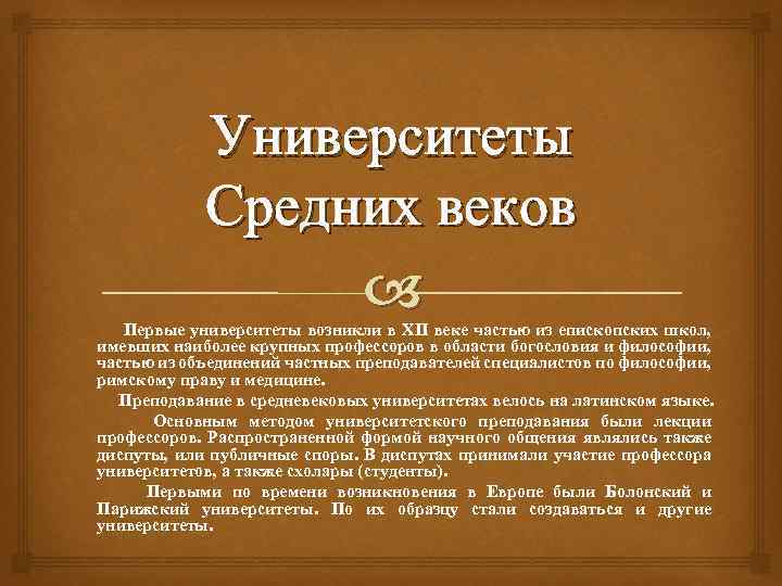 Университеты Средних веков Первые университеты возникли в XII веке частью из епископских школ, имевших