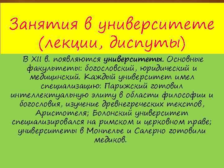 Занятия в университете (лекции, диспуты) В XII в. появляются университеты. Основные факультеты: богословский, юридический