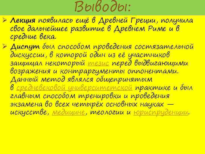 Выводы: Ø Лекция появилась ещё в Древней Греции, получила свое дальнейшее развитие в Древнем