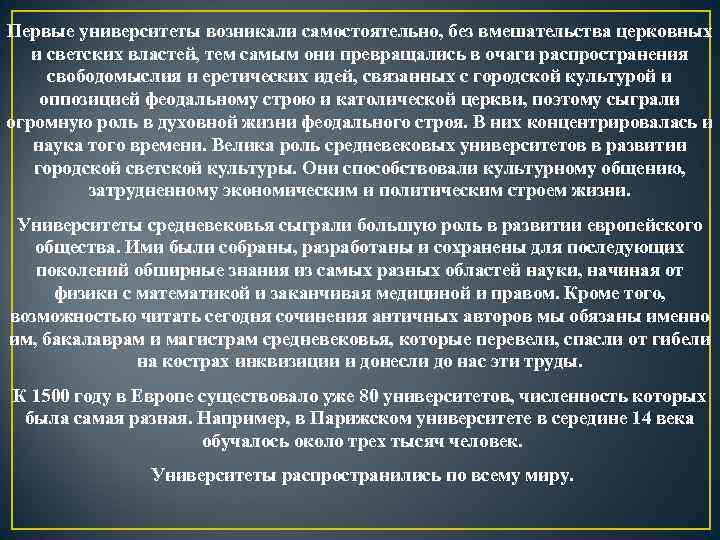 Первые университеты возникали самостоятельно, без вмешательства церковных и светских властей, тем самым они превращались