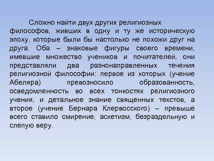 Сложно найти двух других религиозных философов, живших в одну и ту же историческую эпоху,