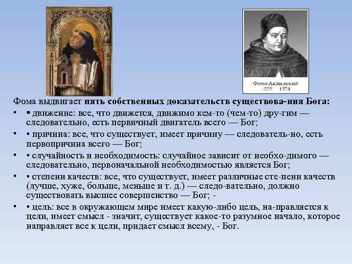  Фома выдвигает пять собственных доказательств существова ния Бога: • • движение: все, что