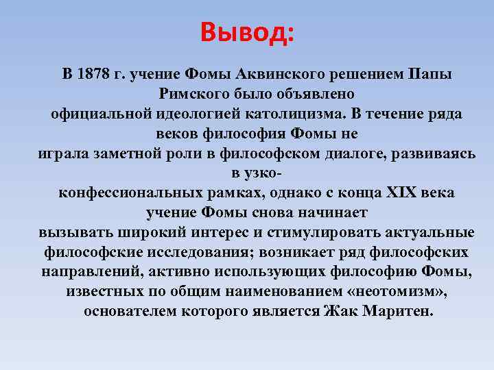 Вывод: В 1878 г. учение Фомы Аквинского решением Папы Римского было объявлено официальной идеологией