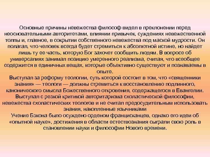 Основные причины невежества философ видел в преклонении перед неосновательными авторитетами, влиянии привычек, суждениях невежественной