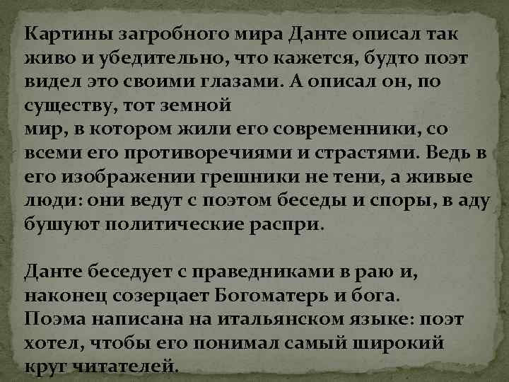 Картины загробного мира Данте описал так живо и убедительно, что кажется, будто поэт видел