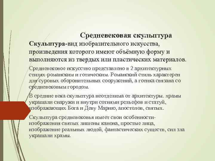  Средневековая скульптура Скульптура вид изобразительного искусства, произведения которого имеют объёмную форму и выполняются