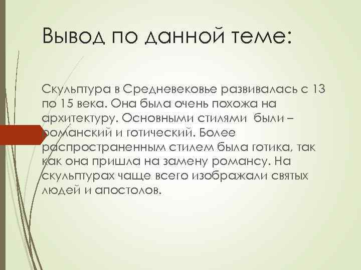 Вывод по данной теме: Скульптура в Средневековье развивалась с 13 по 15 века. Она