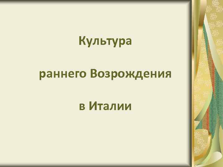 Культура раннего Возрождения в Италии 