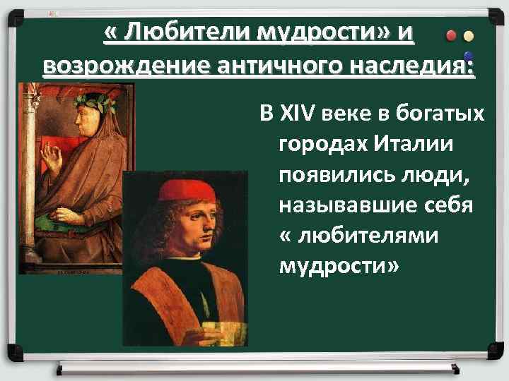  « Любители мудрости» и возрождение античного наследия: В XIV веке в богатых городах