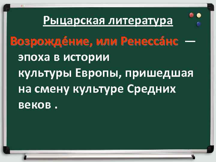 Рыцарская литература Возрожде ние, или Ренесса нс — с эпоха в истории культуры Европы,